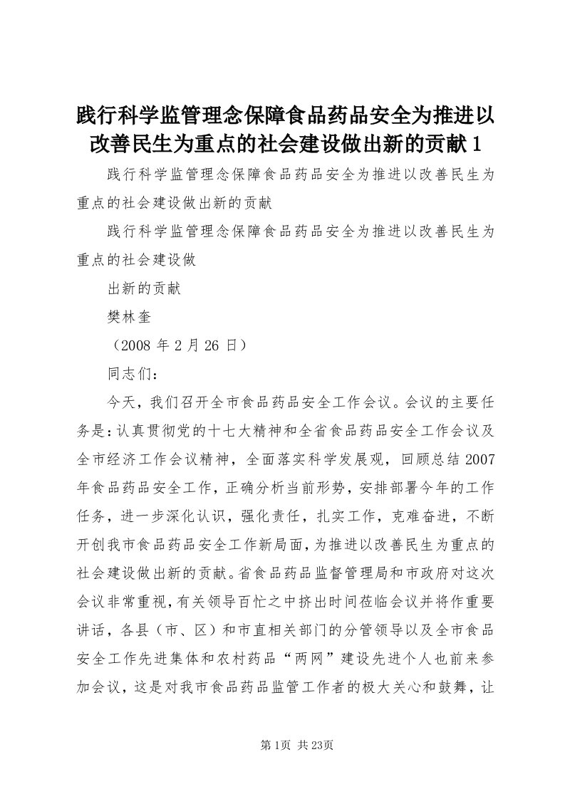 3践行科学监管理念保障食品药品安全为推进以改善民生为重点的社会建设做出新的贡献