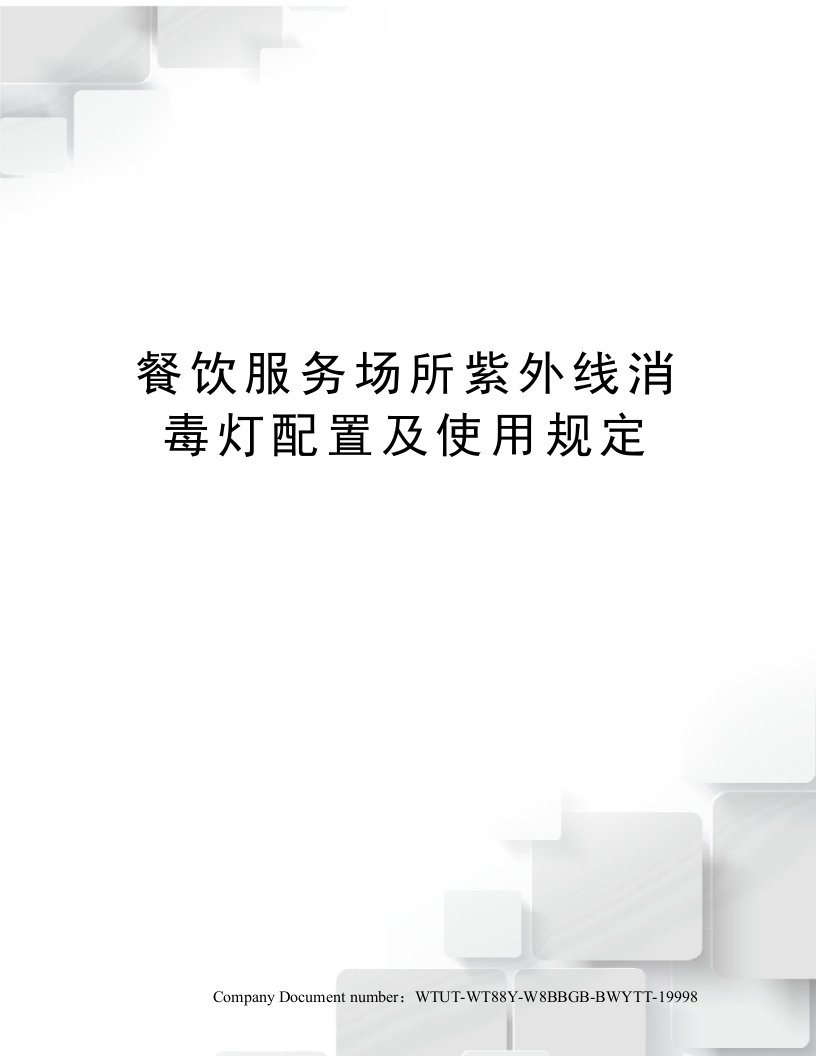 餐饮服务场所紫外线消毒灯配置及使用规定