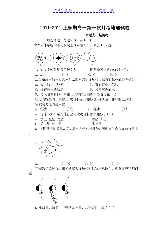 上学期高一第一次月考地理试卷