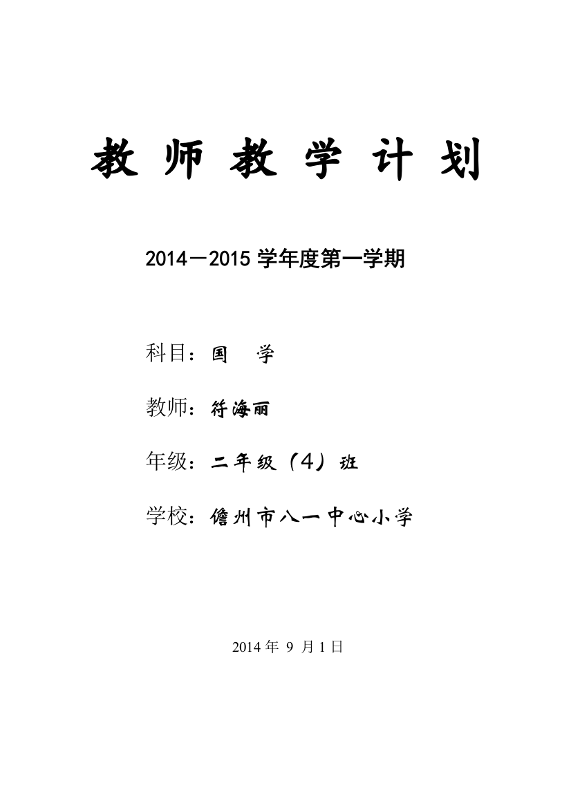 二年级国学计划1