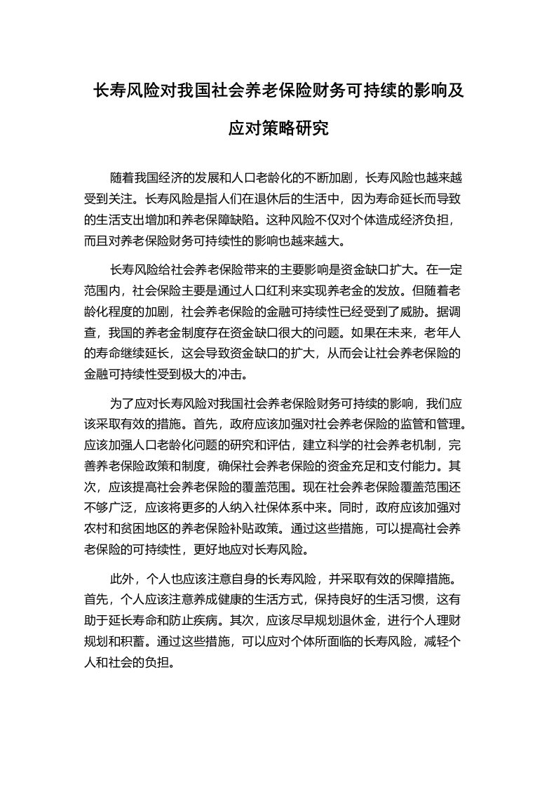 长寿风险对我国社会养老保险财务可持续的影响及应对策略研究