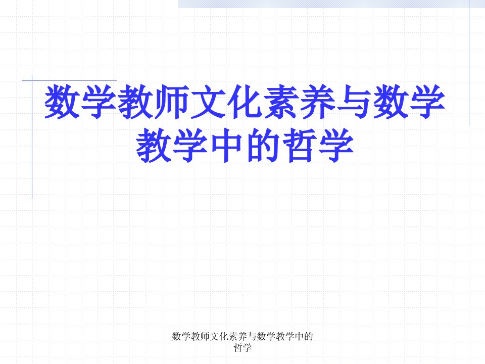 数学教师文化素养与数学教学中的哲学课件