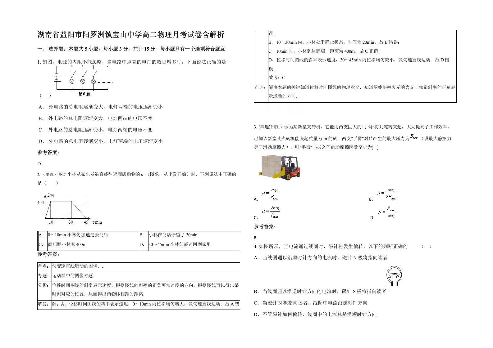 湖南省益阳市阳罗洲镇宝山中学高二物理月考试卷含解析