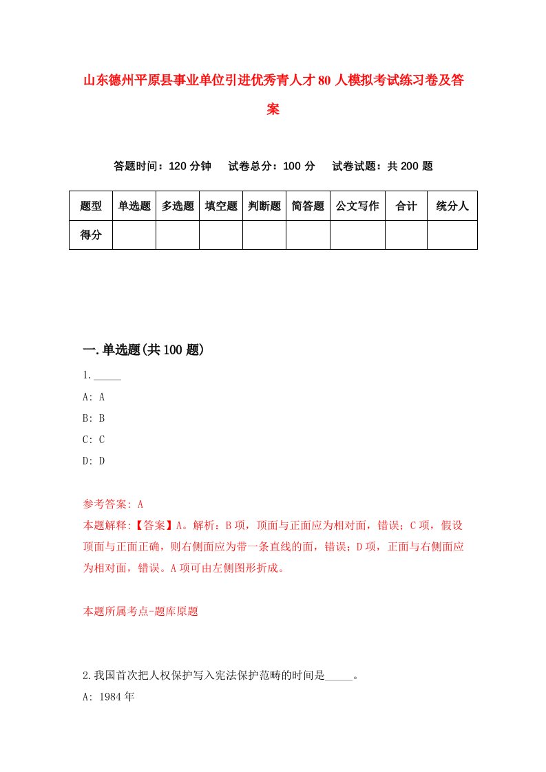 山东德州平原县事业单位引进优秀青人才80人模拟考试练习卷及答案第9期