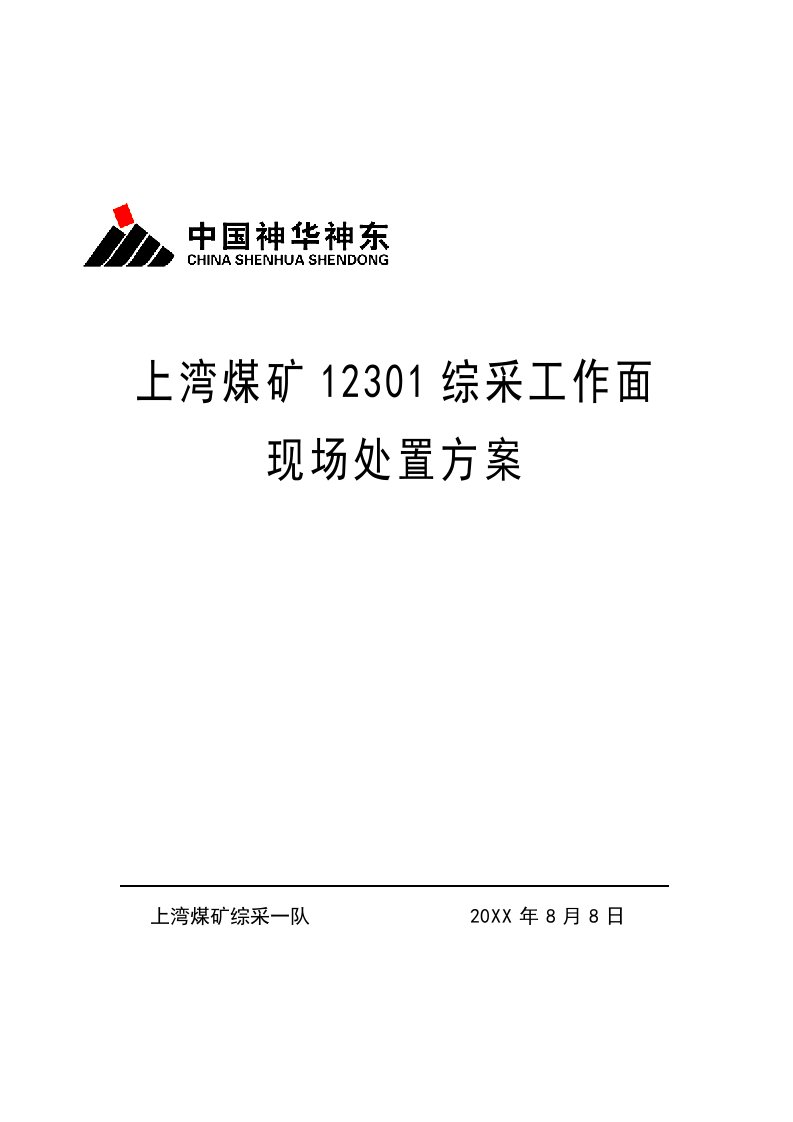 上湾煤矿12301综采工作面现场处置方案