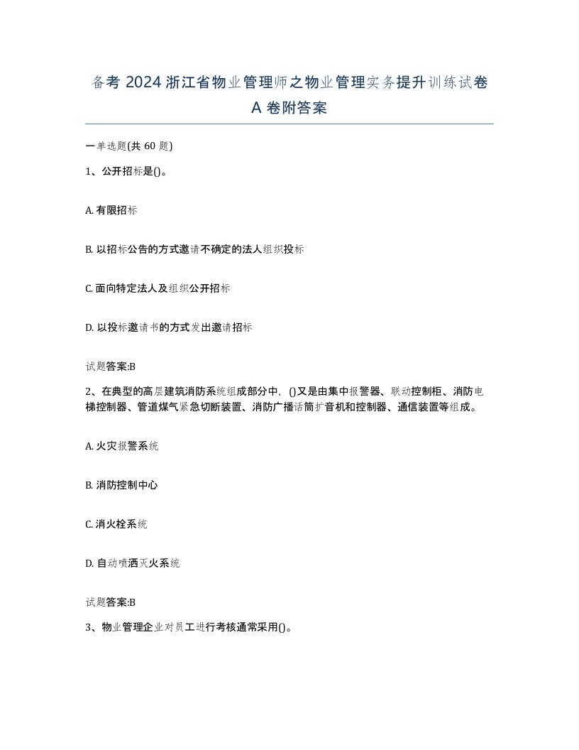 备考2024浙江省物业管理师之物业管理实务提升训练试卷A卷附答案