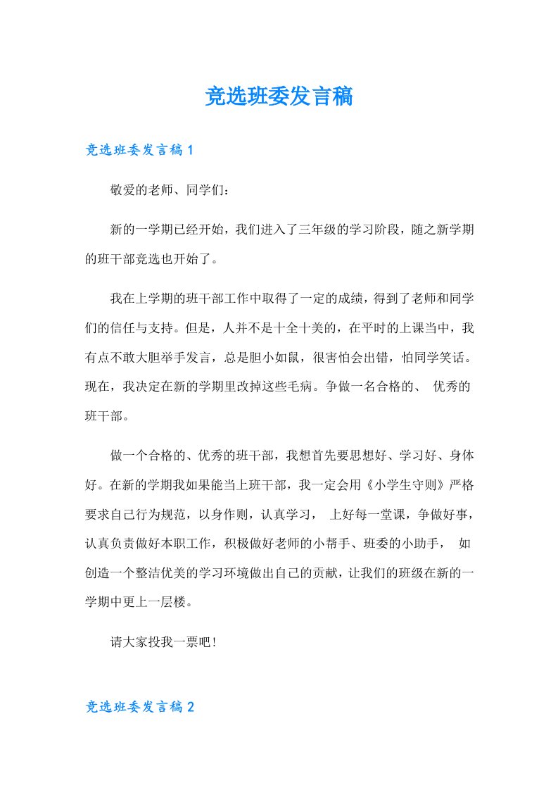 竞选班委发言稿（精选）