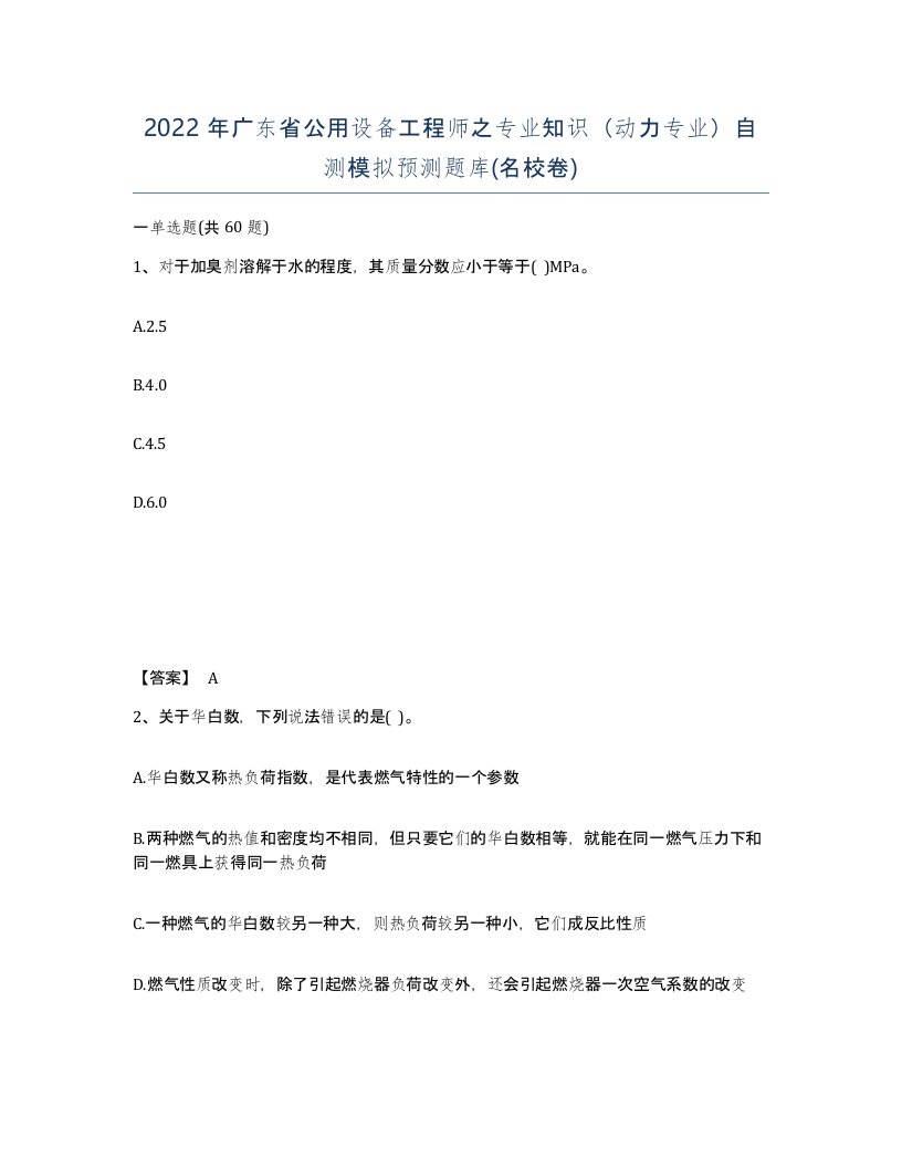 2022年广东省公用设备工程师之专业知识动力专业自测模拟预测题库