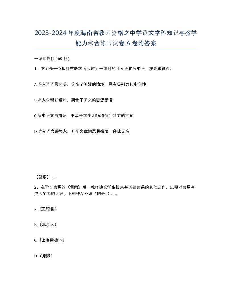 2023-2024年度海南省教师资格之中学语文学科知识与教学能力综合练习试卷A卷附答案