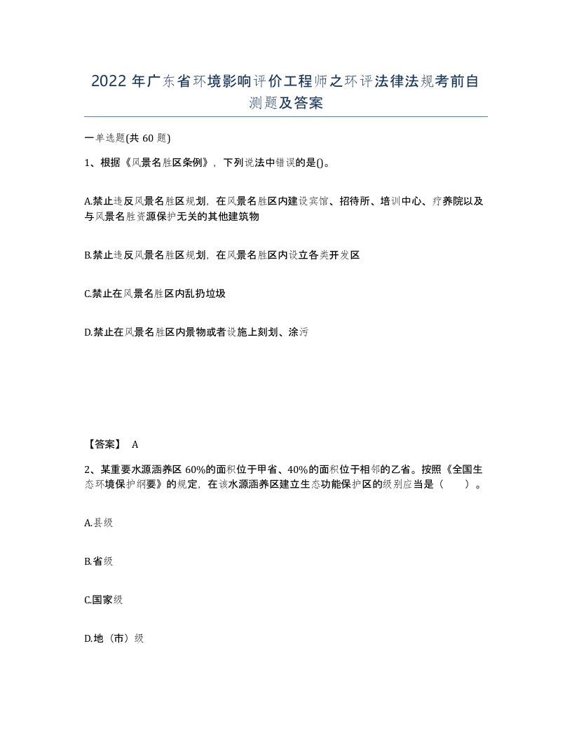 2022年广东省环境影响评价工程师之环评法律法规考前自测题及答案