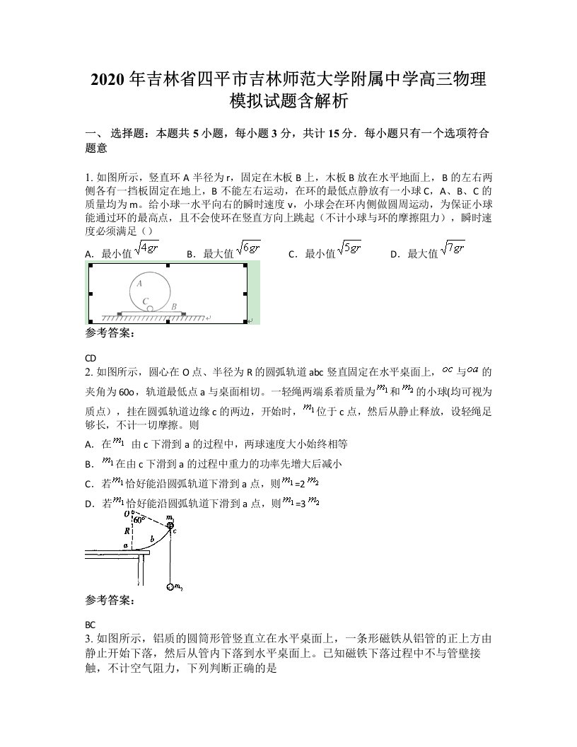 2020年吉林省四平市吉林师范大学附属中学高三物理模拟试题含解析