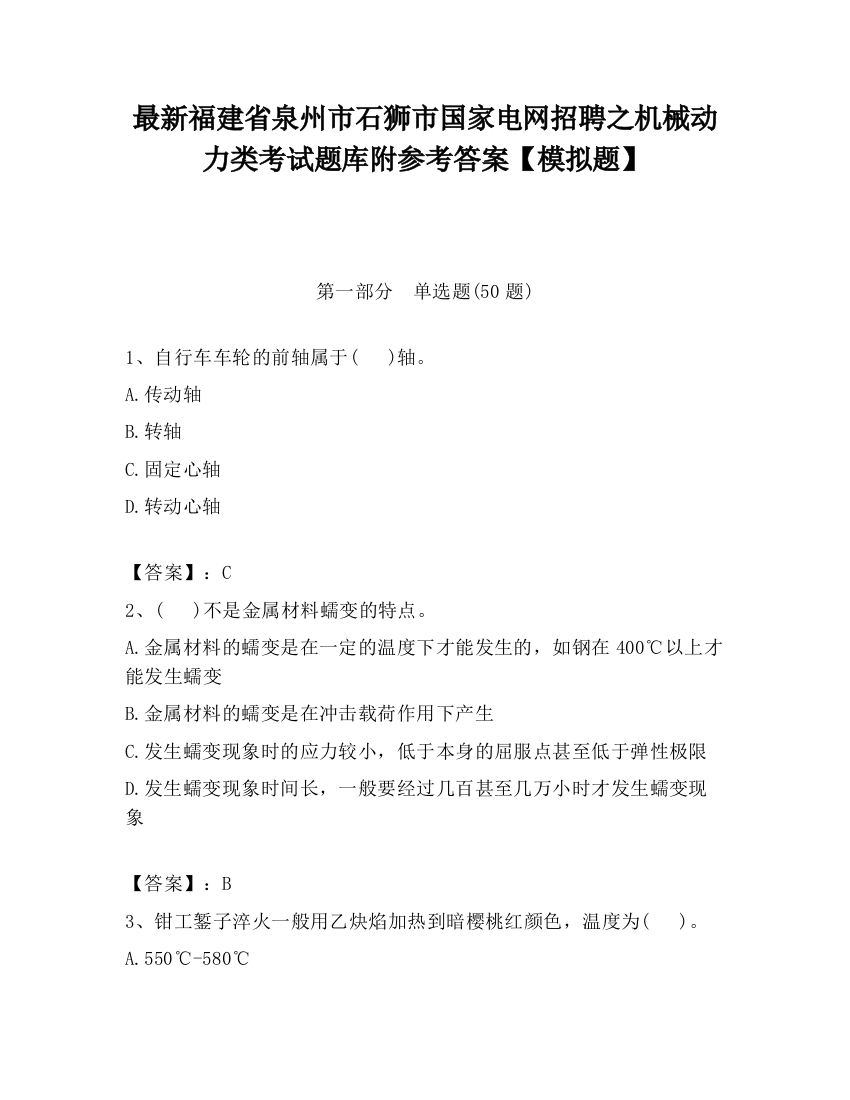 最新福建省泉州市石狮市国家电网招聘之机械动力类考试题库附参考答案【模拟题】