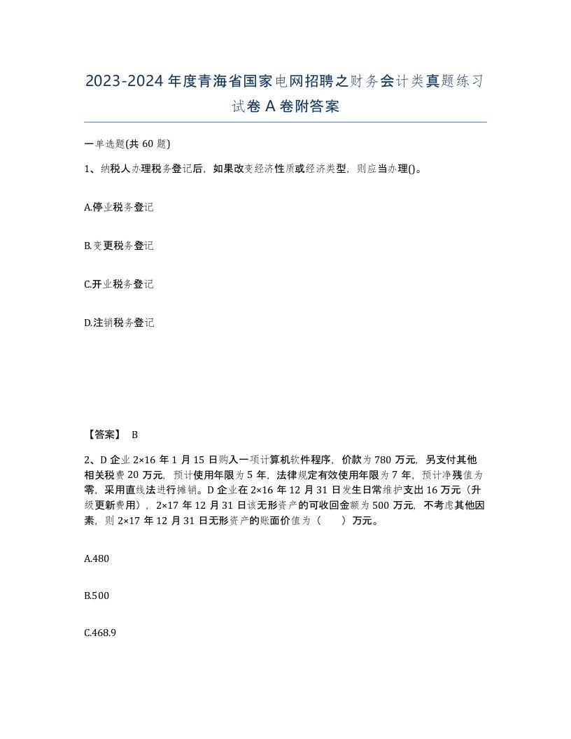 2023-2024年度青海省国家电网招聘之财务会计类真题练习试卷A卷附答案