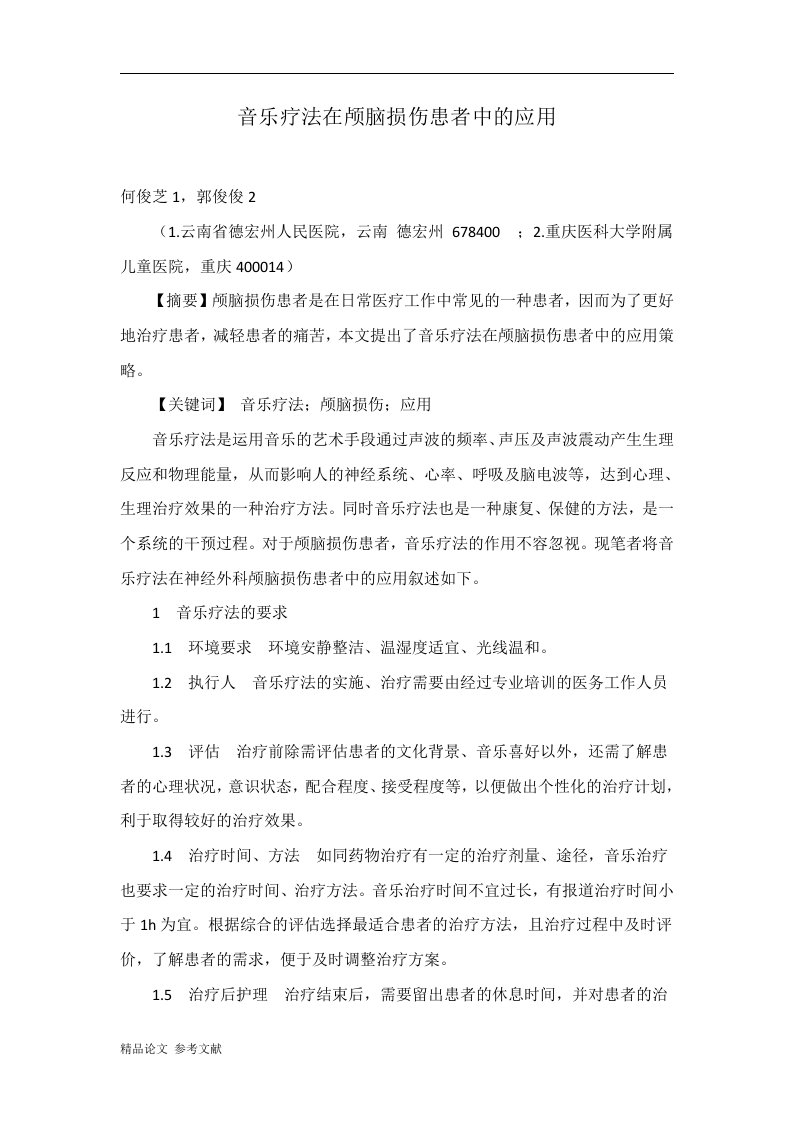 音乐疗法在颅脑损伤患者中的应用