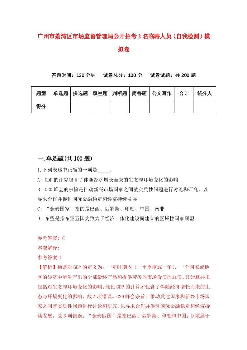 广州市荔湾区市场监督管理局公开招考2名临聘人员自我检测模拟卷第3次