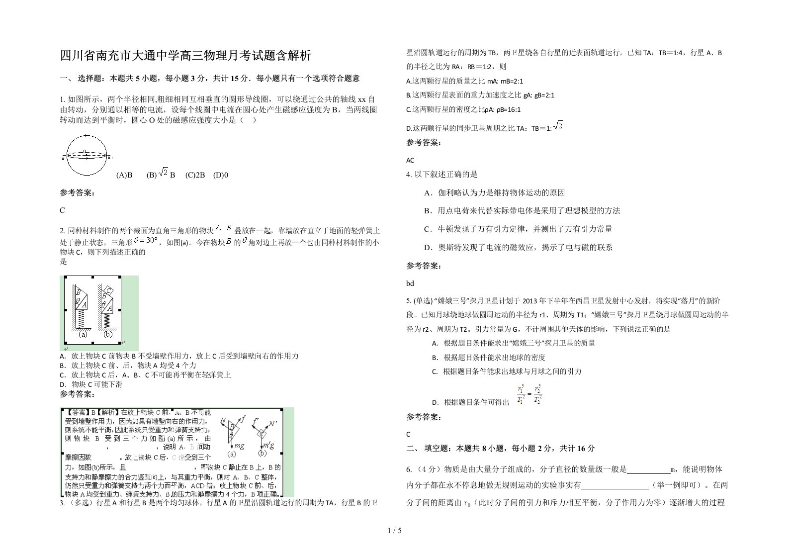 四川省南充市大通中学高三物理月考试题含解析