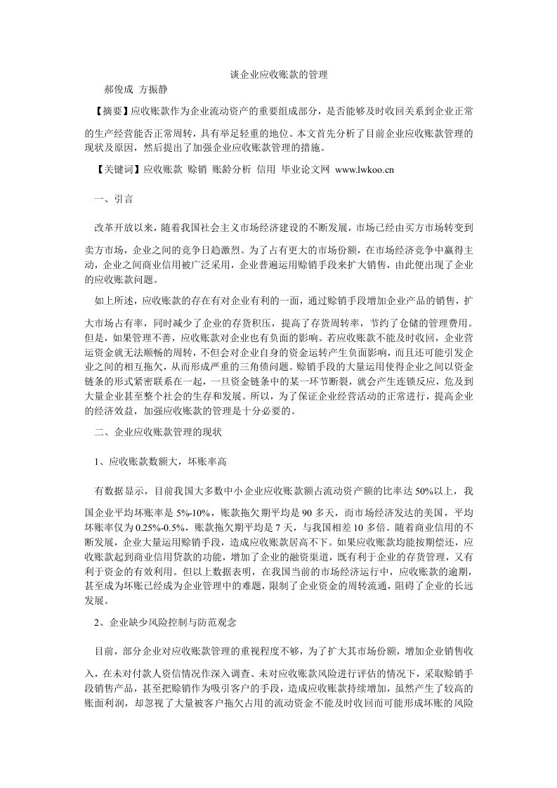 管理会计谈企业应收账款的管理