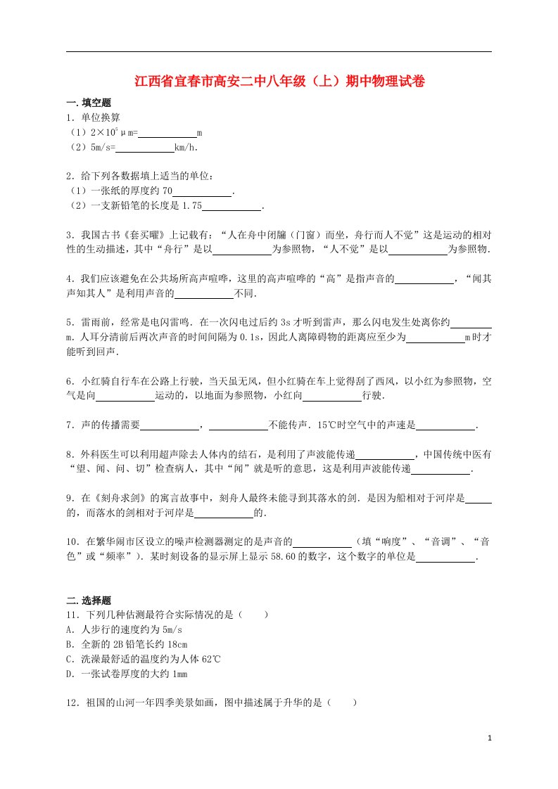 江西省宜市高安二中八级物理上学期期中试题（含解析）