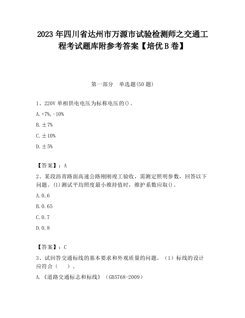 2023年四川省达州市万源市试验检测师之交通工程考试题库附参考答案【培优B卷】