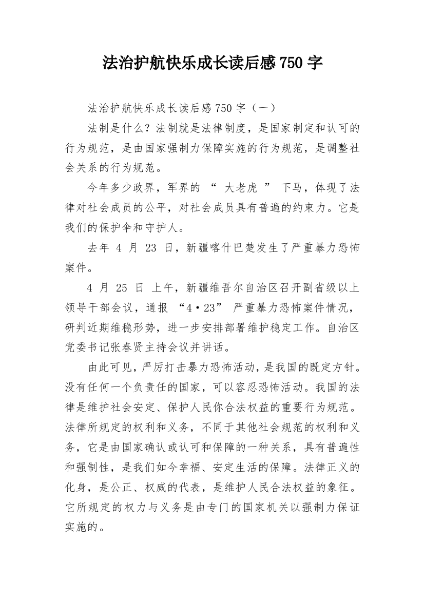 法治护航快乐成长读后感750字