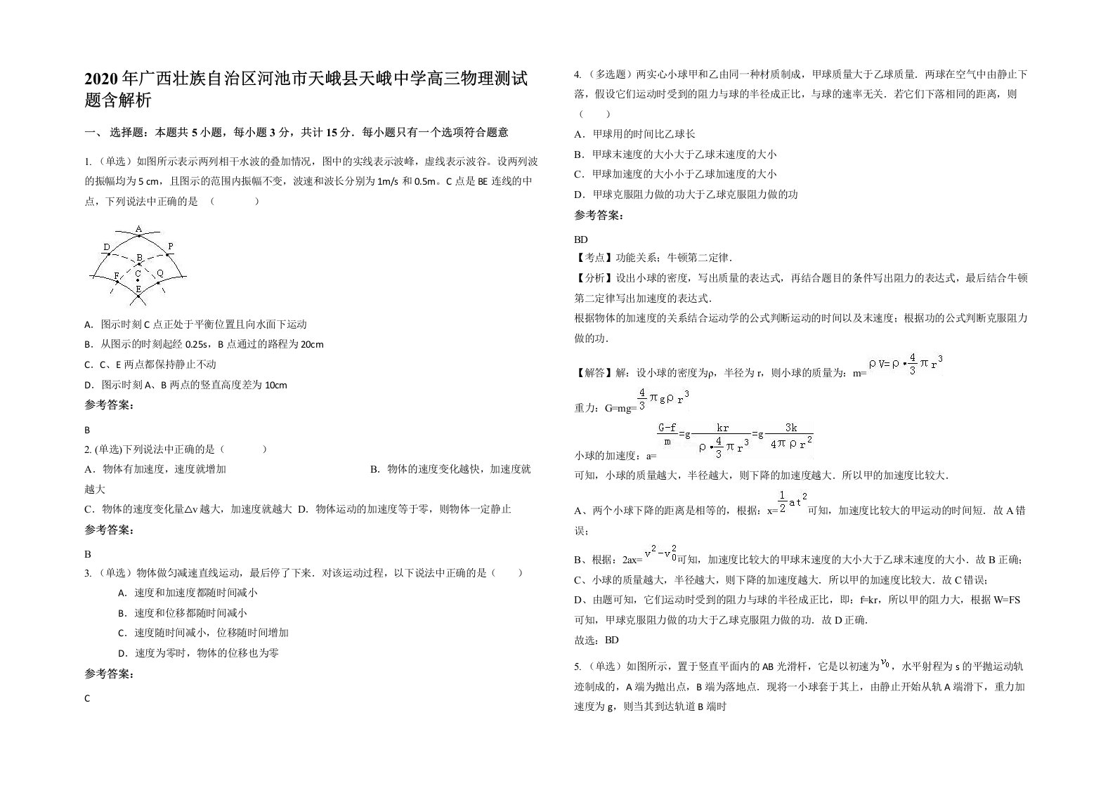 2020年广西壮族自治区河池市天峨县天峨中学高三物理测试题含解析