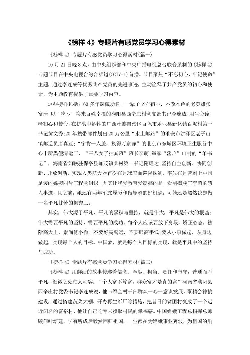 《榜样4》专题片有感党员学习心得素材