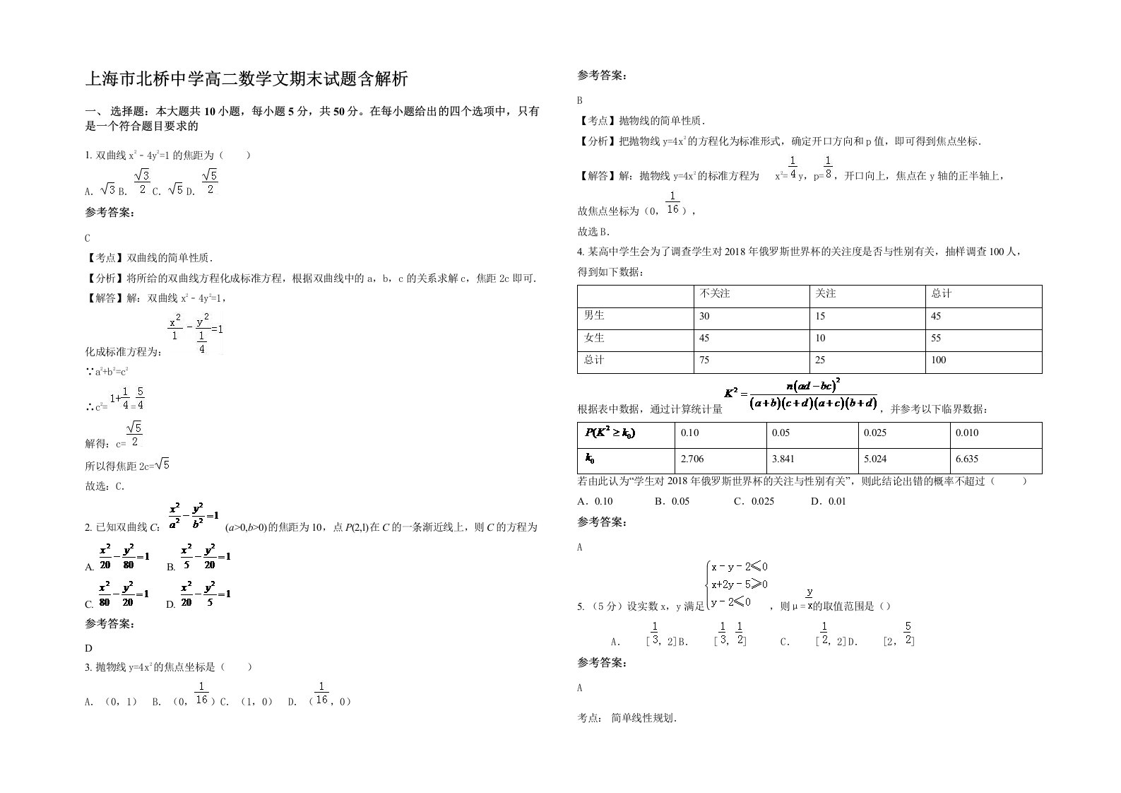 上海市北桥中学高二数学文期末试题含解析