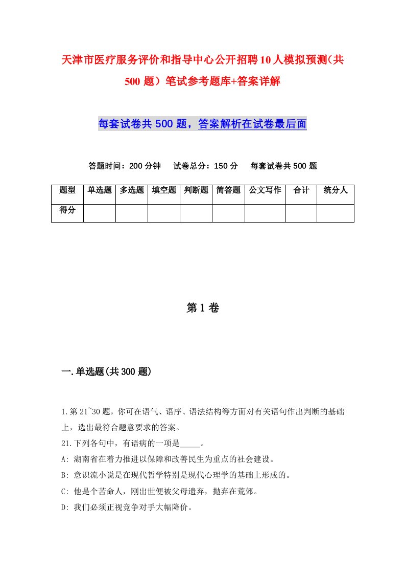 天津市医疗服务评价和指导中心公开招聘10人模拟预测共500题笔试参考题库答案详解