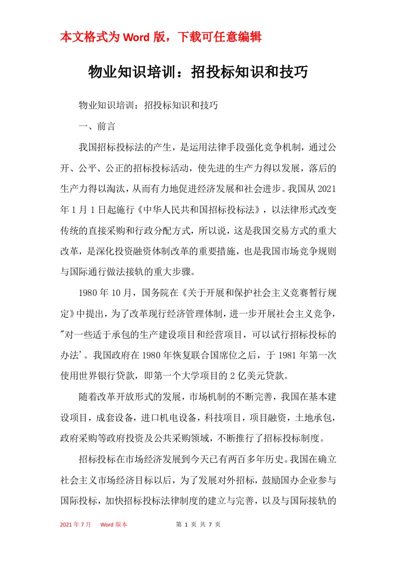 物业知识培训招投标知识和技巧