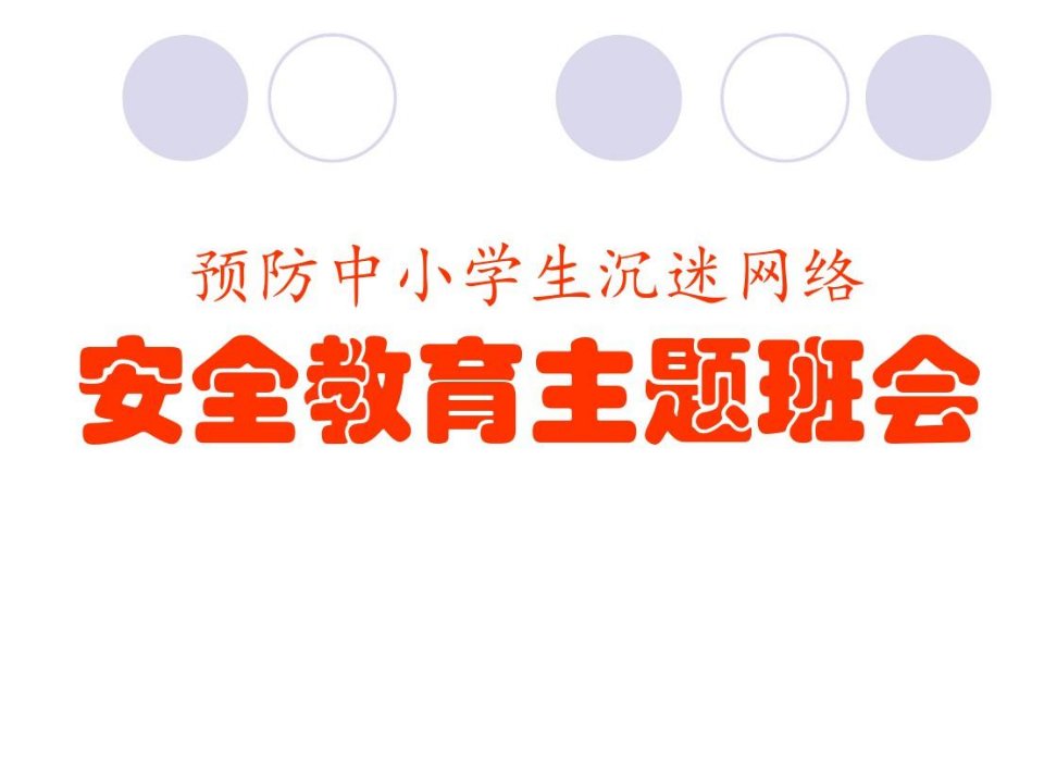 预防中小学生沉迷网络安全教育主题班会pptppt课件知识讲解