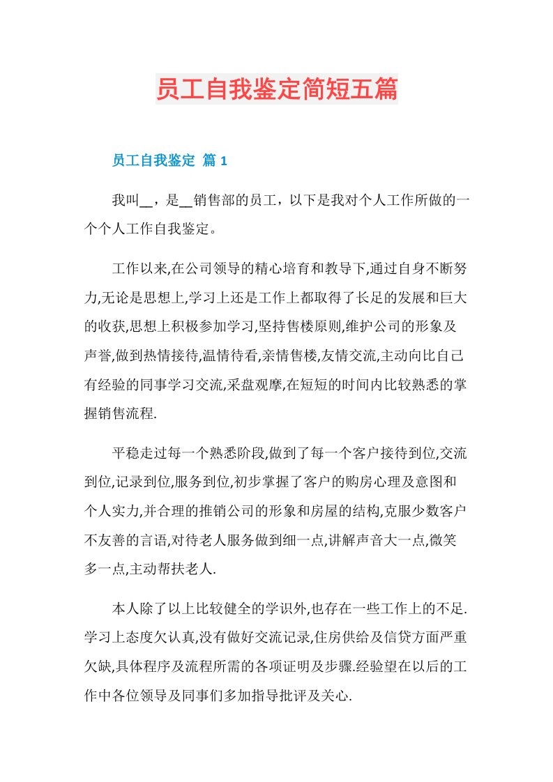 员工自我鉴定简短五篇