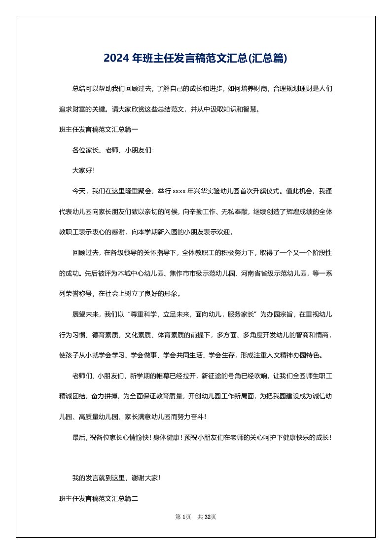 2024年班主任发言稿范文汇总(汇总篇)