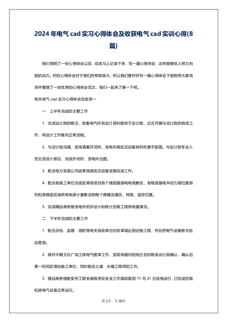 2024年电气cad实习心得体会及收获电气cad实训心得(8篇)