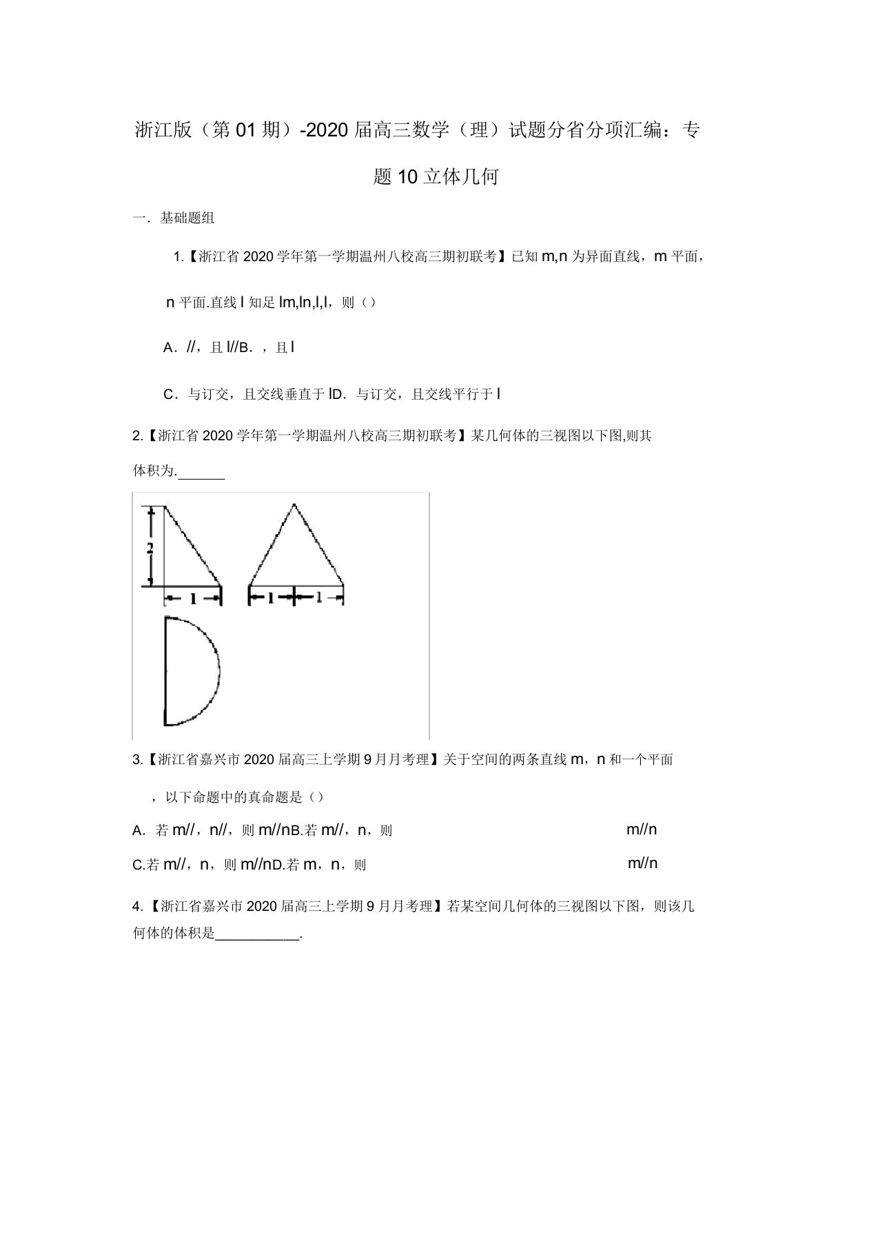 (浙江版第01期)2020届高三数学试题分省分项汇编专题10立体几何理