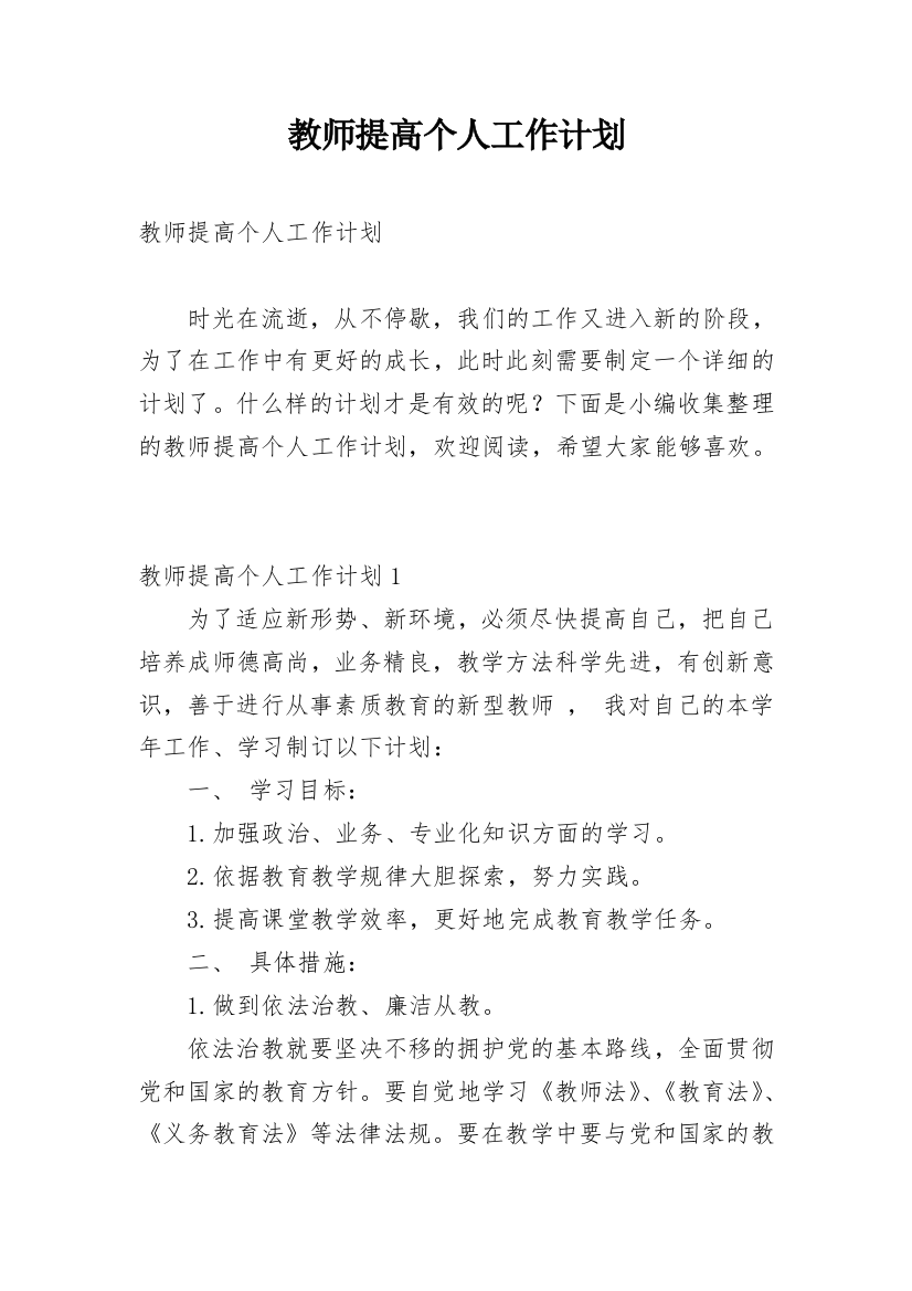 教师提高个人工作计划