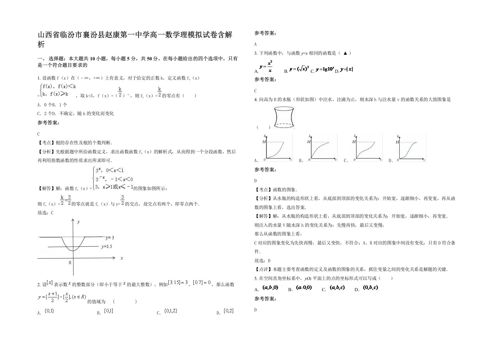 山西省临汾市襄汾县赵康第一中学高一数学理模拟试卷含解析