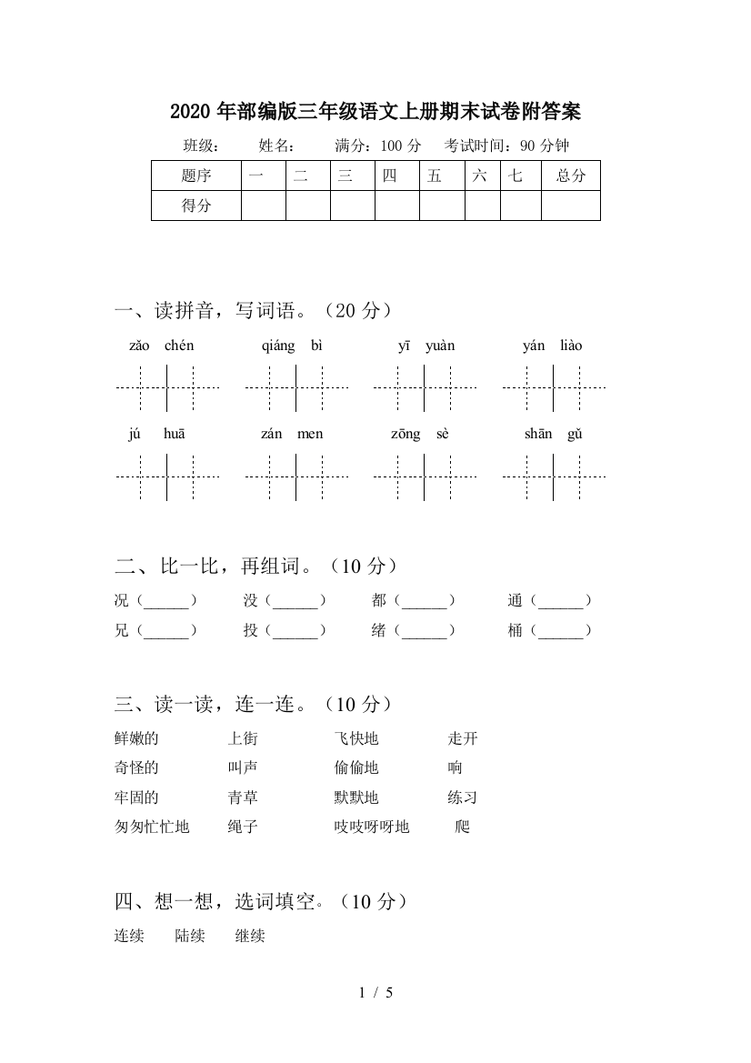 2020年部编版三年级语文上册期末试卷附答案