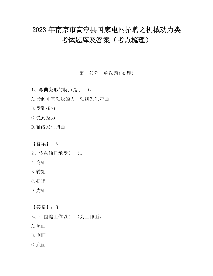 2023年南京市高淳县国家电网招聘之机械动力类考试题库及答案（考点梳理）