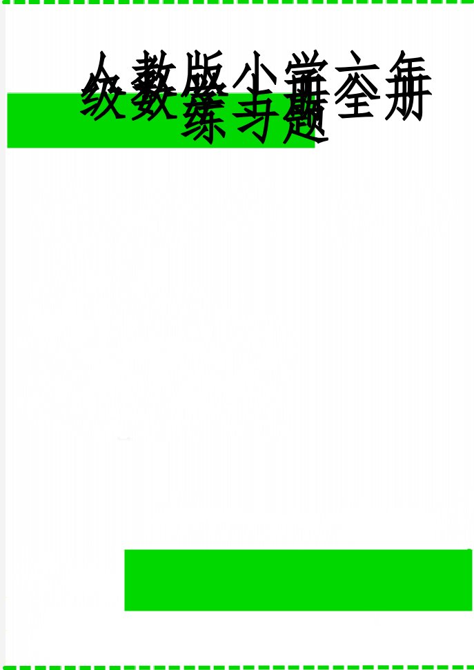 人教版小学六年级数学上册全册练习题(50页)