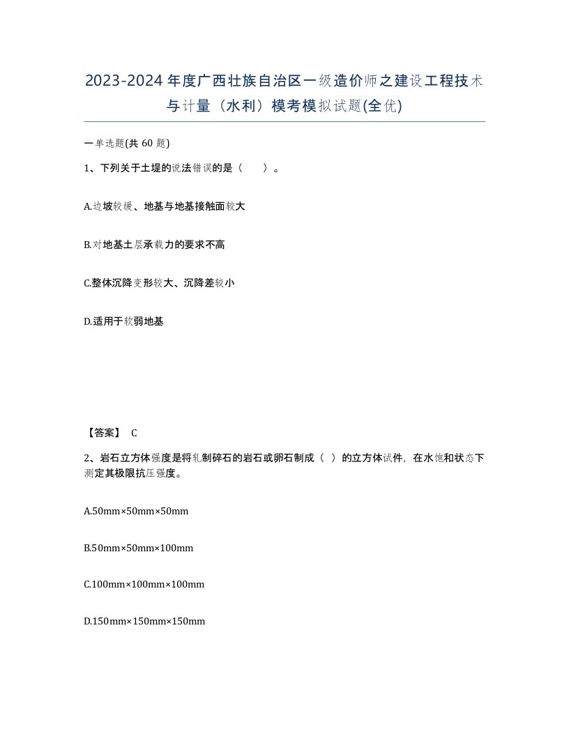 2023-2024年度广西壮族自治区一级造价师之建设工程技术与计量水利模考模拟试题全优