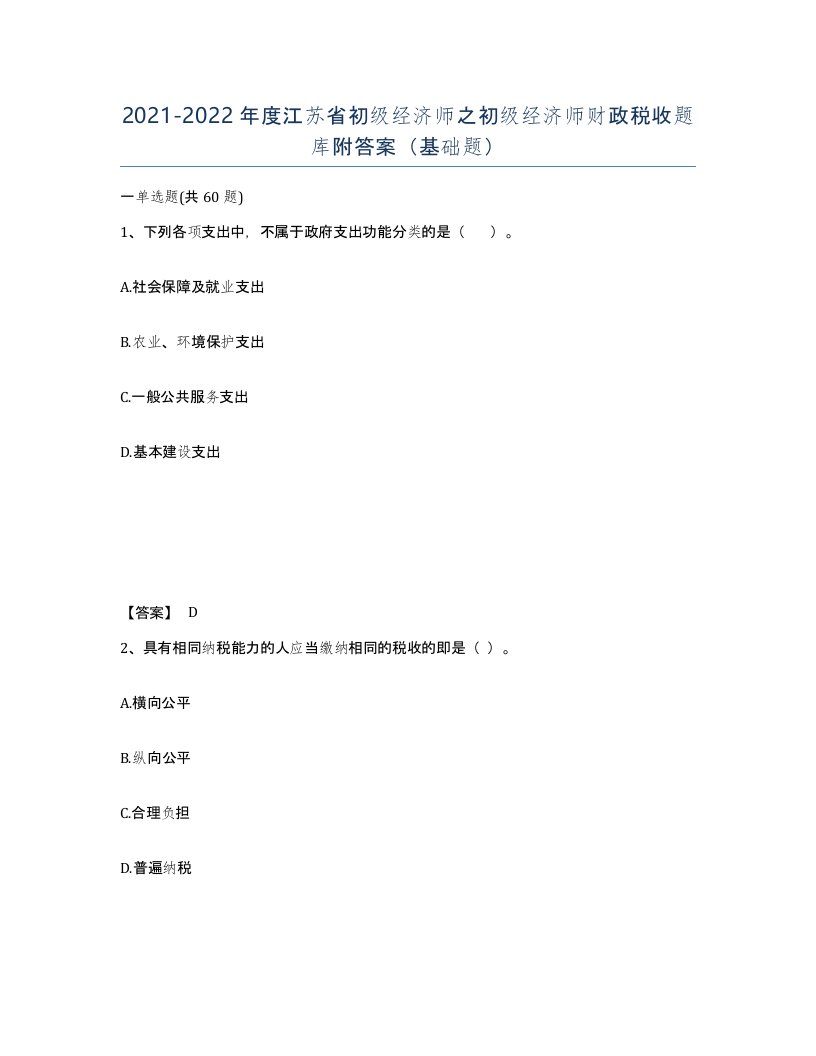 2021-2022年度江苏省初级经济师之初级经济师财政税收题库附答案基础题