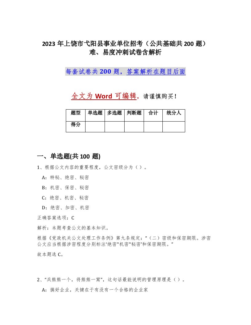 2023年上饶市弋阳县事业单位招考公共基础共200题难易度冲刺试卷含解析