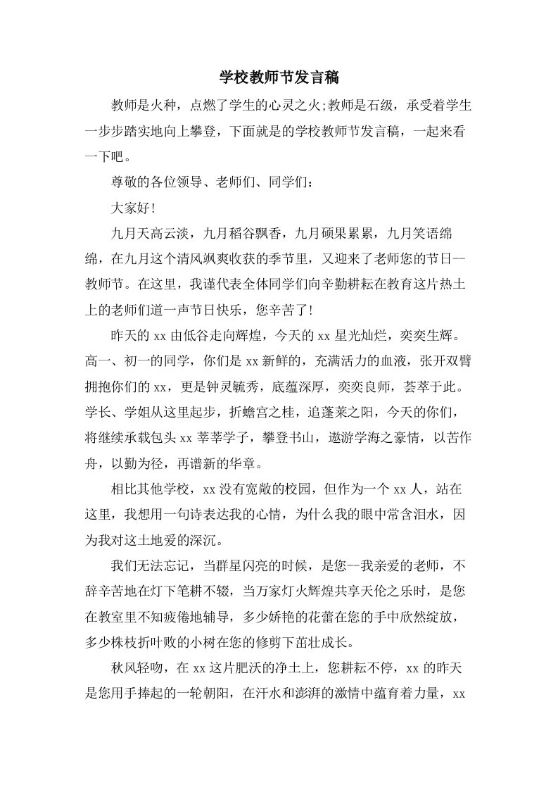 学校教师节发言稿