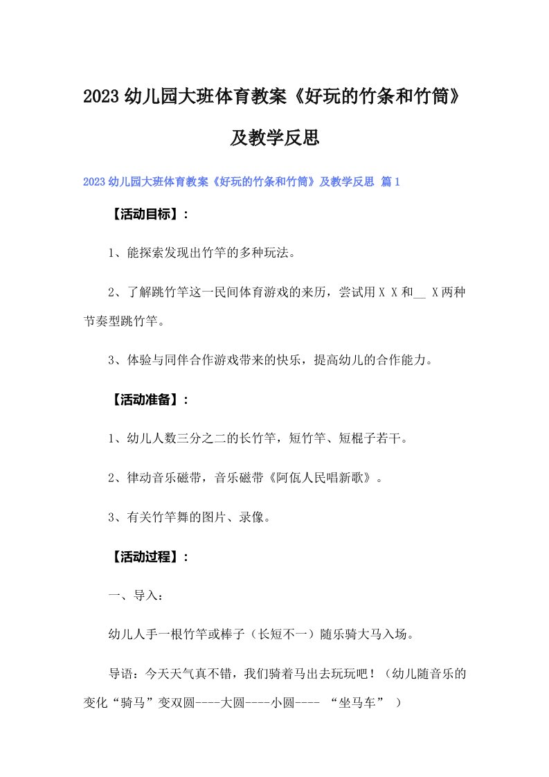 2023幼儿园大班体育教案《好玩的竹条和竹筒》及教学反思