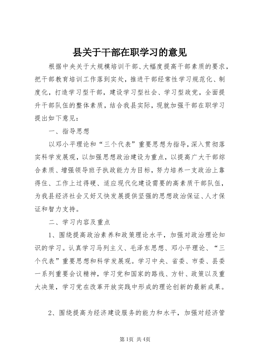 县关于干部在职学习的意见