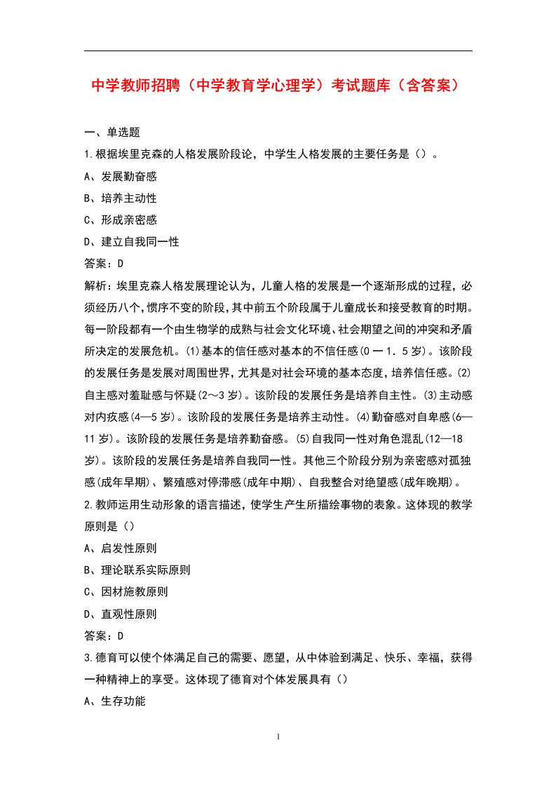 中学教师招聘（中学教育学心理学）考试题库（含答案）