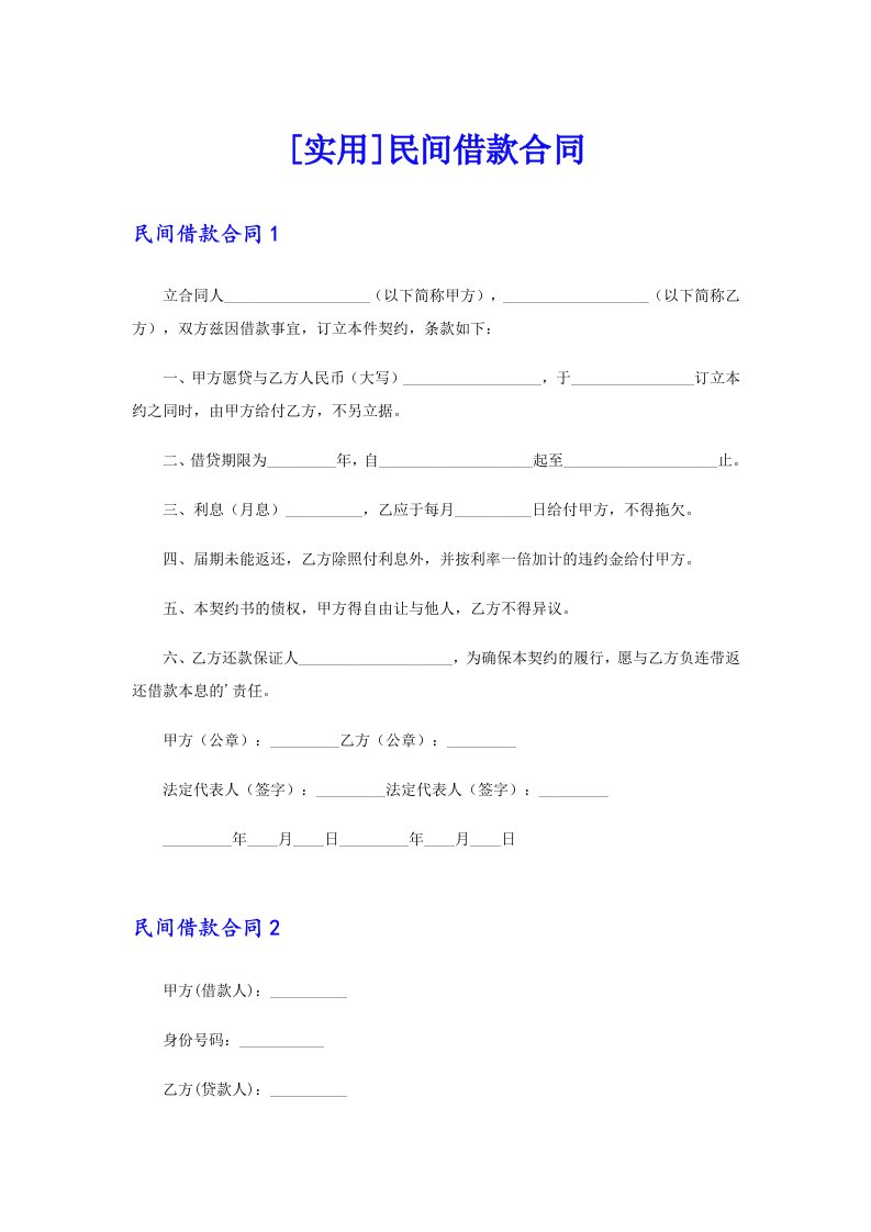 [实用]民间借款合同