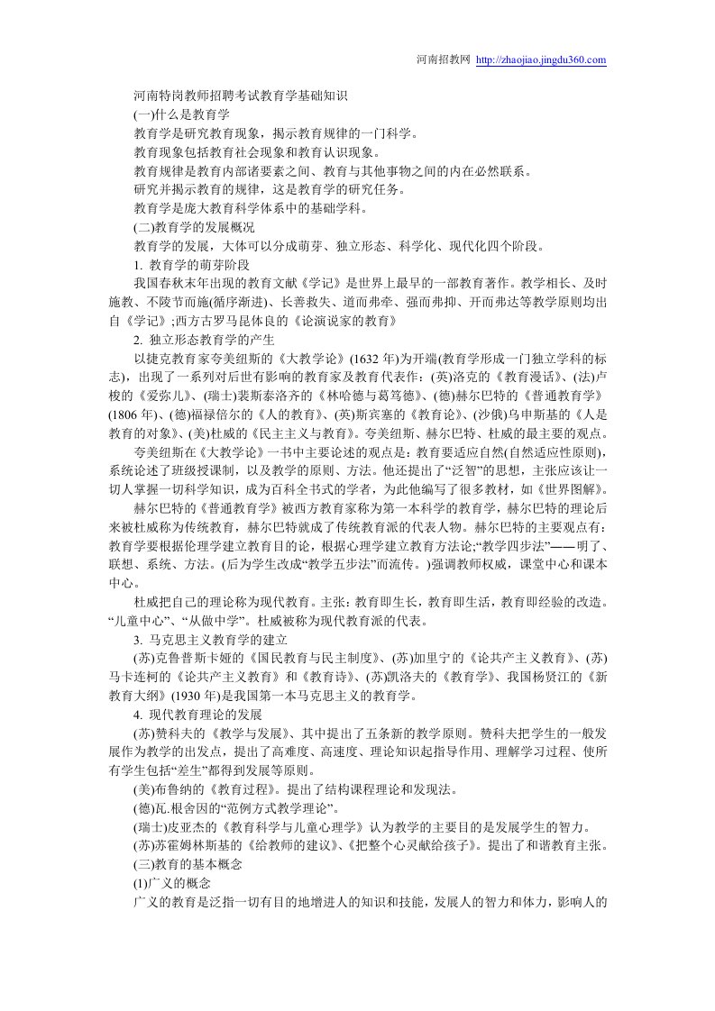 河南特岗教师招聘考试教育学基础知识