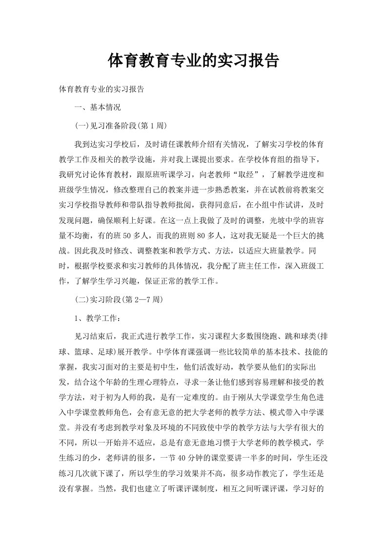 体育教育专业的实习报告