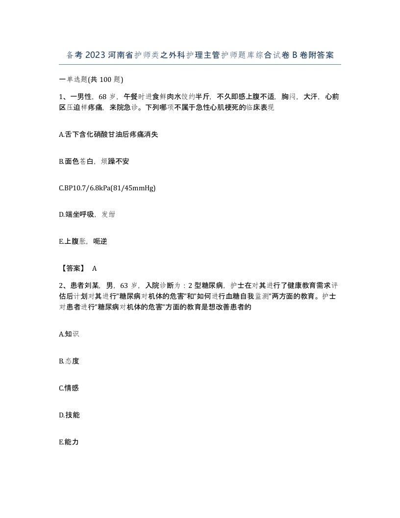 备考2023河南省护师类之外科护理主管护师题库综合试卷B卷附答案